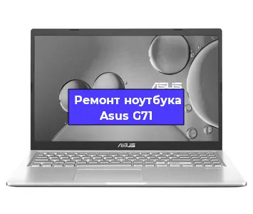 Замена материнской платы на ноутбуке Asus G71 в Тюмени
